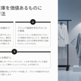 もう捨てない！アパレル在庫をエシカルに利益化する具体策と販路戦略