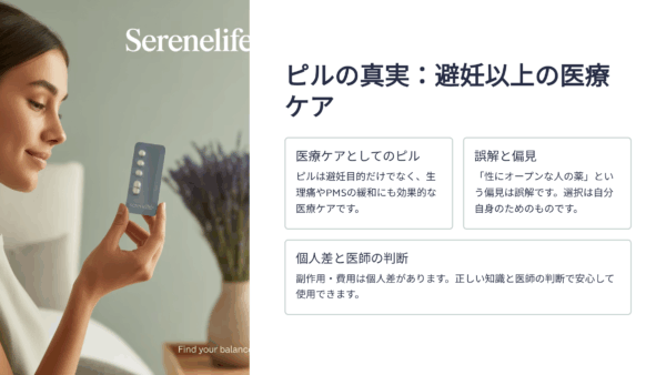 ピルって「性」にオープンな人のものだと思ってた私が飲みはじめた日