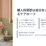 婦人科は病気じゃなくても行っていい｜初診が不安だった私が安心できた5つの理由