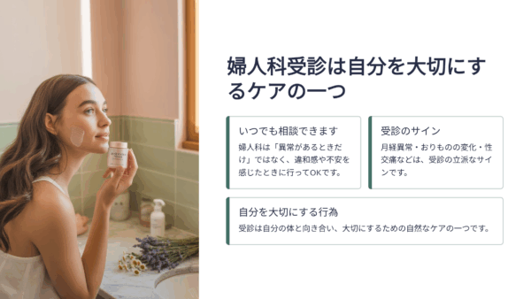 婦人科は病気じゃなくても行っていい｜初診が不安だった私が安心できた5つの理由