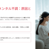 生理前メンタル不調の原因はホルモン変動｜イライラ・落ち込みの症状別対策と治療法