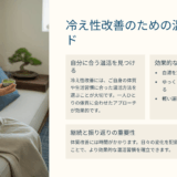 温活って結局なにが効く？私が冷え性改善で実感できた３つのこと