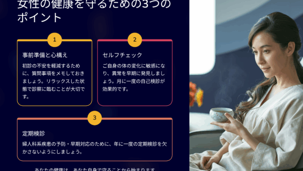 婦人科の初診って、こんなに気まずいの？40歳からのセルフチェック法
