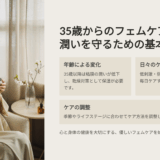 デリケートゾーン保湿って必要？35歳からの“粘膜ケア”の話
