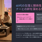 「パートナーにどう言えばいい？」40歳の私が感じた“生理の孤独”とその伝え方