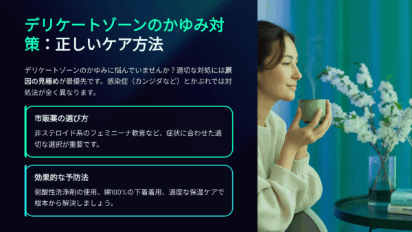 デリケートゾーンのかゆみ原因と対策｜効果的な市販薬ランキングと予防法