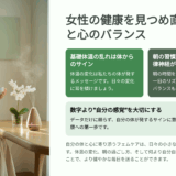 “基礎体温がガタガタ”だった私が体を見つめ直した30代の朝ルーティン