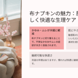 布ナプキンに変えたらかゆみが減った——最初は抵抗があった私の体験記