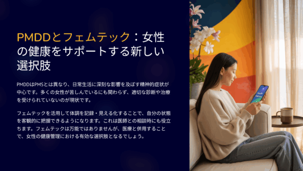 PMDD 原因に悩んだ私が見つけた“フェムテックグッズ”