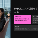 これって更年期？40歳の私がPMDDを疑ったきっかけと乗り越え方