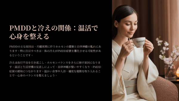 PMDD 原因に悩んだ私が見つけた“温活アイテム”