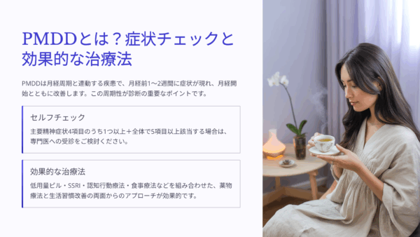 PMDD（月経前不快気分障害）セルフチェック｜症状・診断・治療の全てがわかる