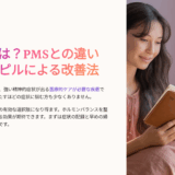 PMDD 原因に振り回された私の月と、やっと出会えた低用量ピル
