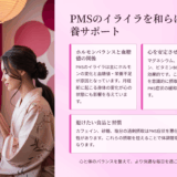 PMSでイライラが止まらない。食べ物で変わった“あの日の私”