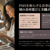 PMS症状を食べ物で改善する方法｜月経前症候群に効く栄養素と避けるべき食品を解説