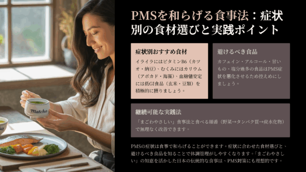 PMS症状を食べ物で改善する方法｜月経前症候群に効く栄養素と避けるべき食品を解説