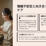 感情の波に振り回される毎日…情緒不安定を“私のせい”にしていた頃の話