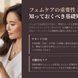 フェムケアを男性が理解すべき3つの理由｜オムケア実践とパートナーシップ向上術