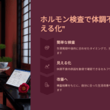 「ホルモン検査って何を調べるの？」と不安だった32歳の私の初体験レポ