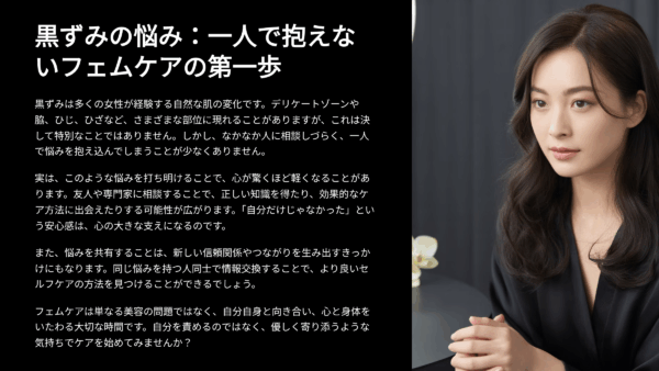 “黒ずみ”を誰かに打ち明けられるようになった瞬間のこと