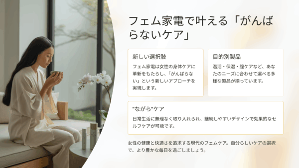 「家電でケア？」と思ってた私が“フェム家電”を取り入れてみた結果