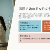 “冷え”が不調の原因だった？38歳の私が始めた温活アイテム5選