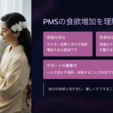 PMSと食べ物欲求の関係｜甘いものが止まらない理由と温活で整える方法