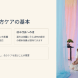 PMS 症状に悩んだ私が見つけた“漢方”