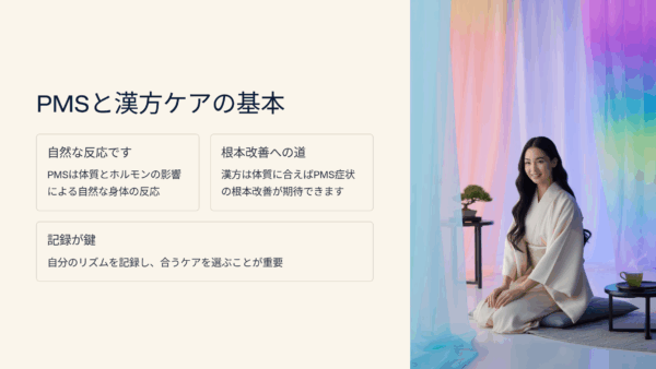 PMS 症状に悩んだ私が見つけた“漢方”
