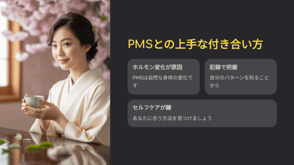 PMS 症状に振り回された私の月と、やっと出会えたセルフケア