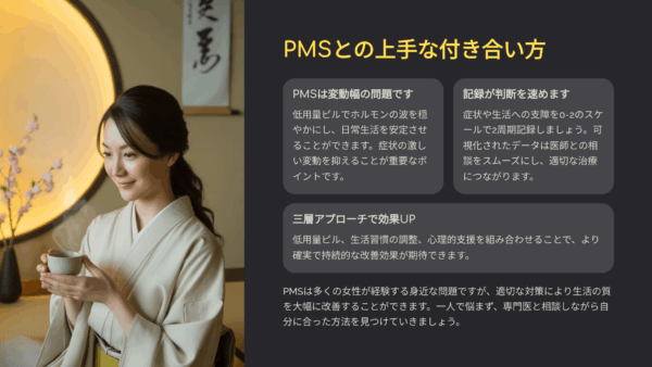 PMS 低用量ピルで症状はどこまで軽くなる？仕組み・副作用・記録術まで徹底解説