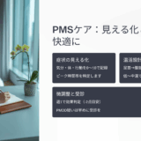 PMS とPMDDの違いと対処法｜月経前の不調を温活アイテムと記録で軽くする