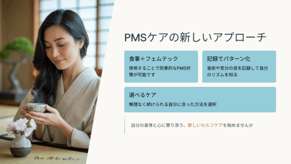 PMSに効く食べ物とフェムテック活用法｜食欲・情緒不安定を整える実践ガイド