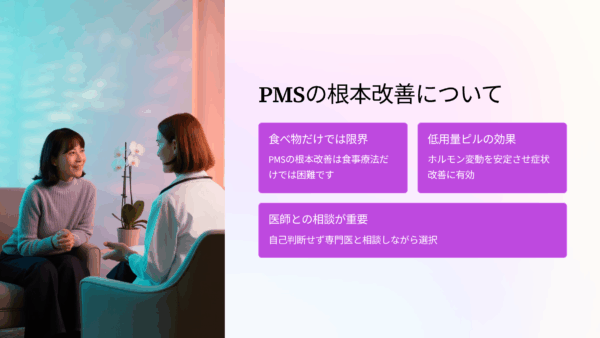 PMS 食べ物で改善できなかった私が選んだ低用量ピル｜体験と効果を徹底解説