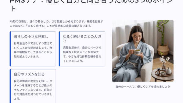 PMS 改善がきっかけで見直した私の暮らし