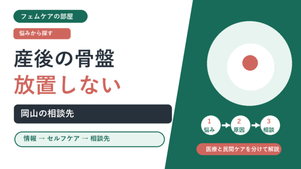 岡山で産後の骨盤矯正を探すなら｜産後ケアのポイントと受けられるサービス（フェムケアの部屋）