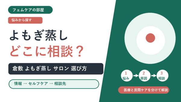 倉敷で安心して選ぶ｜よもぎ蒸しサロンの選び方